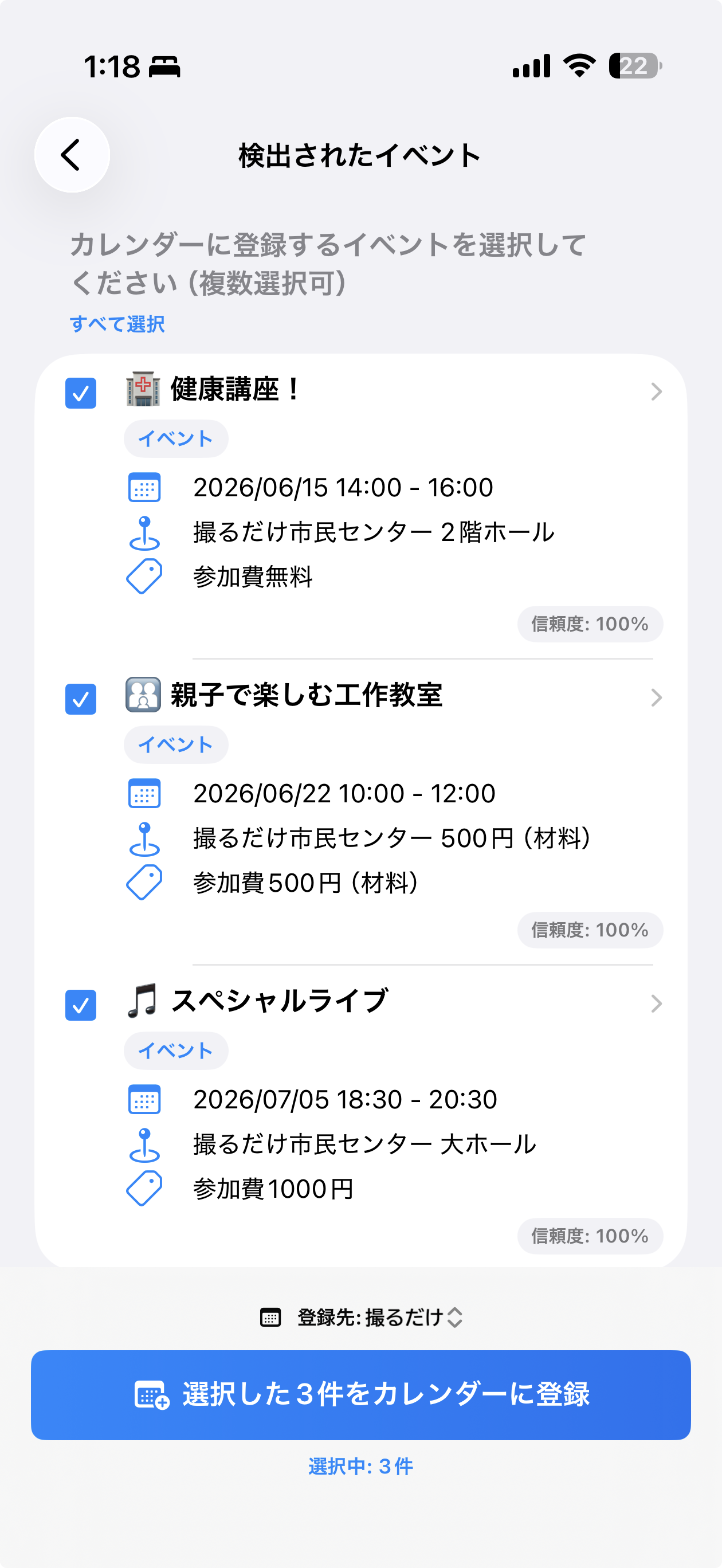 検出された予定候補の確認画面